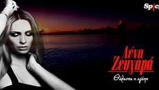Lena Zevgara - Thalassa agapi (New Single 2015) - Videoclip.bg