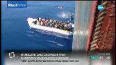 Десетки се удавиха при опит за прекосяване на Средиземно море - Videoclip.bg