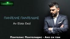 BG Превод 2015г Pantelis Pantelidis -An Eisai Ekei. - Videoclip.bg