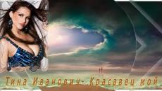 Тина Иванович- Lepoto moja - Videoclip.bg
