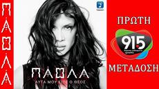 PAOLA - AUTA MOU EIPE O THEOS (New Single 2015) - Videoclip.bg