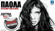 2015 гръцко/ Това ми каза Бог - ΠΑΟΛΑ - ΑΥΤΑ ΜΟΥ ΕΙΠΕ Ο ΘΕΟΣ (ΠΡΩΤΗ ΜΕΤΑΔΟΣΗ) - Videoclip.bg