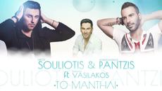 To Mantili - Konstantinos Pantzis & Nikos Souliotis ft. Thanasis Vasilakos (Remix 2015) - Videoclip.bg