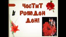 Честит рожден ден! - Videoclip.bg