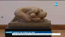 Над 1700 произведения на изкуството в Квадрат 500 - Българският Лувър - Videoclip.bg