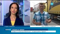 Шефът на митниците спешно на границата с Турция - Videoclip.bg