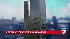 4-тонен товар падна от кран в Манхатън News7 - Videoclip.bg