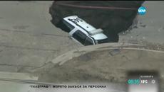 Огромна дупка в пътят погълна патрулна кола в САЩ - Videoclip.bg