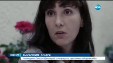 Урок е големият победител на наградите на Българската филмова академия - Videoclip.bg