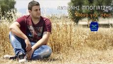 Antonis Bogiatzis - Mono Gia Sena (New Single 2015) - Videoclip.bg