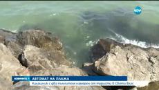 Откриха автомат на плажa в Свети Влас - Videoclip.bg