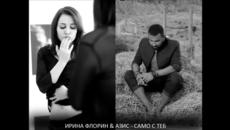 Първото парче на Азис и Ирина Флорин - Само с теб!!! - Videoclip.bg