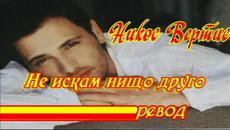 Никос Вертис & Не искам нищо друго - Nikos Vertis & Den thelo tipota allo-превод - Videoclip.bg