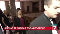 Сигнал за бомба прекъсна делото срещу стрелеца от Лясковец - Videoclip.bg