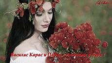 Василис Карас и Паола - Любовта е буря ! + Превод - Videoclip.bg