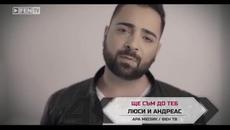 Lusi & Andreas - Shte Sam Do Teb - Люси и Андреас - Ще съм до теб - Videoclip.bg