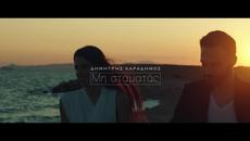 ПРЕМИЕРА! Dimitris Karadimos - Mi Stamatas (Official Video Clip) 2015 - Videoclip.bg