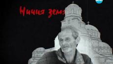 Ничия земя /18.07.2015 - Videoclip.bg