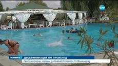 Защо не пуснаха група сирийци на басейн в Свиленград - Videoclip.bg
