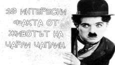 Чарли Чаплин - Интересни факти за живота му (ВИДЕО) - Videoclip.bg