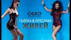 Промоо_ Галена и Преслава - Живей, 2015 - Videoclip.bg