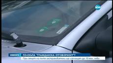 Гражданска отговорност поскъпва с 30% - Videoclip.bg