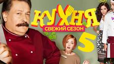 Кухня _ Сезон 5 Епизод 8 _ (BGSUBS) - Videoclip.bg