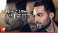 Оригинала на  Мария - Твоите 100 лица / Ilias Vrettos - Kai petao Psila - Videoclip.bg