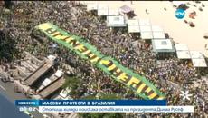 Масови протести в Бразилия - Стотици хиляди бразилци поискаха оставката на Дилма Русеф - Videoclip.bg