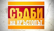 Съдби на кръстопът - Епизод 14 Сезон 3 _ (19.08.2015) - Videoclip.bg