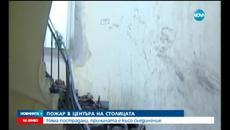 Пожар горя в центъра на София (видео) - Videoclip.bg