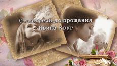 Ирина Круг - От встречи до прощания • ПРЕМЬЕРА 2015 • - Videoclip.bg