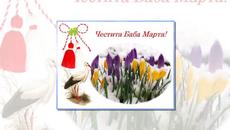 Честита Баба Марта!