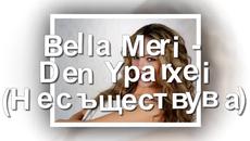 Bella Meri-Den Yparxei - Videoclip.bg