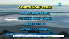Отнемат плажове от концесионери след куп нарушения - Videoclip.bg