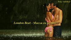 London Beat -  Мисля си за Теб ! + Превод - Videoclip.bg