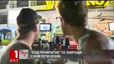 Под Прикритие - Сезон 5 се завръща! - Videoclip.bg