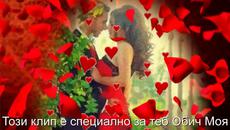Обич Моя!!! - Videoclip.bg
