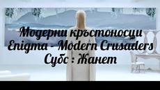 før➷ᵧₒᵤᴴᴰ ☞ Модерни кръстоносци _ Enigma Modern Crusaders / Превод / - Videoclip.bg