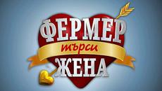 ФЕРМЕР ТЪРСИ ЖЕНА  _ част 3 _ (16.10.2015) - Videoclip.bg