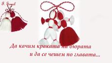 Честита Баба Марта - Chestita Baba Marta 2014 - VideoClip.bg