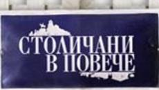 Столиани в повече S9E04 - Videoclip.bg
