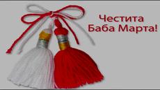 Честита баба Марта с детска песничка - Баба Марта Бързала! - VideoClip.bg
