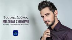 Vasilis Doukas - Mi Zitas Siggnomi (New Single 2015) - Videoclip.bg