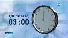Тази нощ се връщаме към зимното часово време в 4.00 - Преминаването към зимно часово време увеличава броя на пътните инциденти -