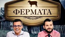 ФЕРМАТА / S01E35 _ (28.10.2015) - Videoclip.bg