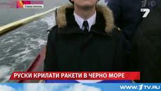 Руски крилати ракети в Черно море News7   - Videoclip.bg