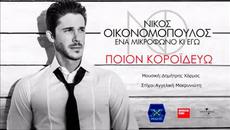 Кого Залъгвам!? • Жестока Премиера 2015 Nikos Oikonomopoulos – Poion koroideuo - Videoclip.bg