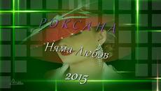 РОКСАНА - НЯМА ЛЮБОВ • 2015 • - Videoclip.bg