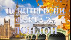 10 интересни факта за Лондон - Videoclip.bg